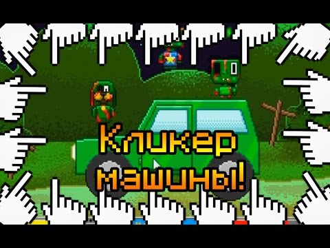 Видео: КЛИКЕР МАШИНЫ!