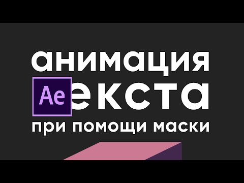 Анимация текста при помощи маски в After Effects