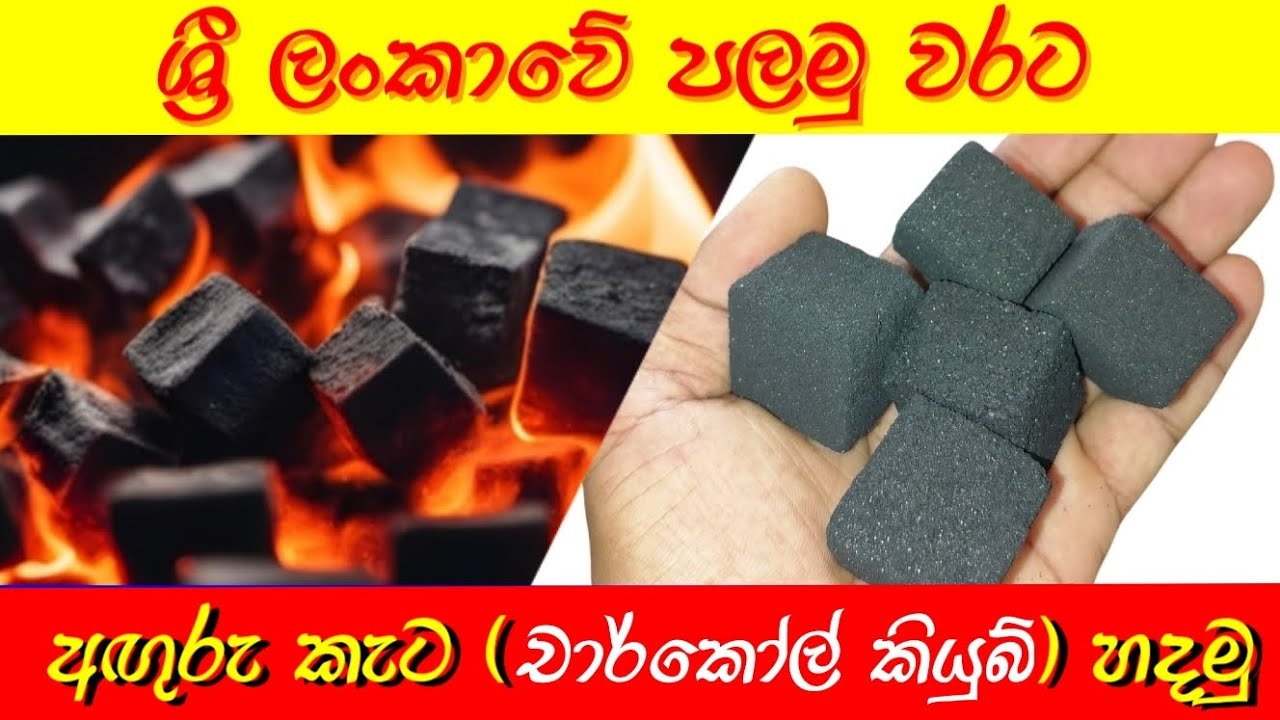අඟුරු කැට හදන හැටි මුල ඉඳන් අගට යනකල් දැනගන්න.. how to make coconut shell charcoal cubes