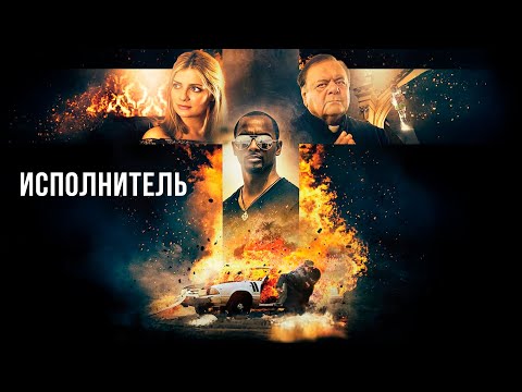 ИСПОВЕДЬ, ЗА КОТОРУЮ УБИВАЮТ! Исполнитель.