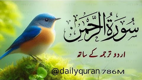 Surah Al Rehman Full HD سورة الرحمن | مشاري راشد العفاسي | للرزق والشفاء Surah Rahman Urdu Tarjuma