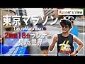 【視点映像】2時間18分ランナーの見ている世界！東京マラソン2023