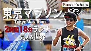 【視点映像】2時間18分ランナーの見ている世界！東京マラソン2023