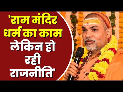 'राम मंदिर धर्म का काम लेकिन हो रही राजनीति' - Swami Shankaracharya Avimukteshwaranand