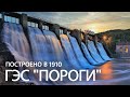 ⁴ᴷСтарейшая ГЭС России "Пороги" | First power station in Russia