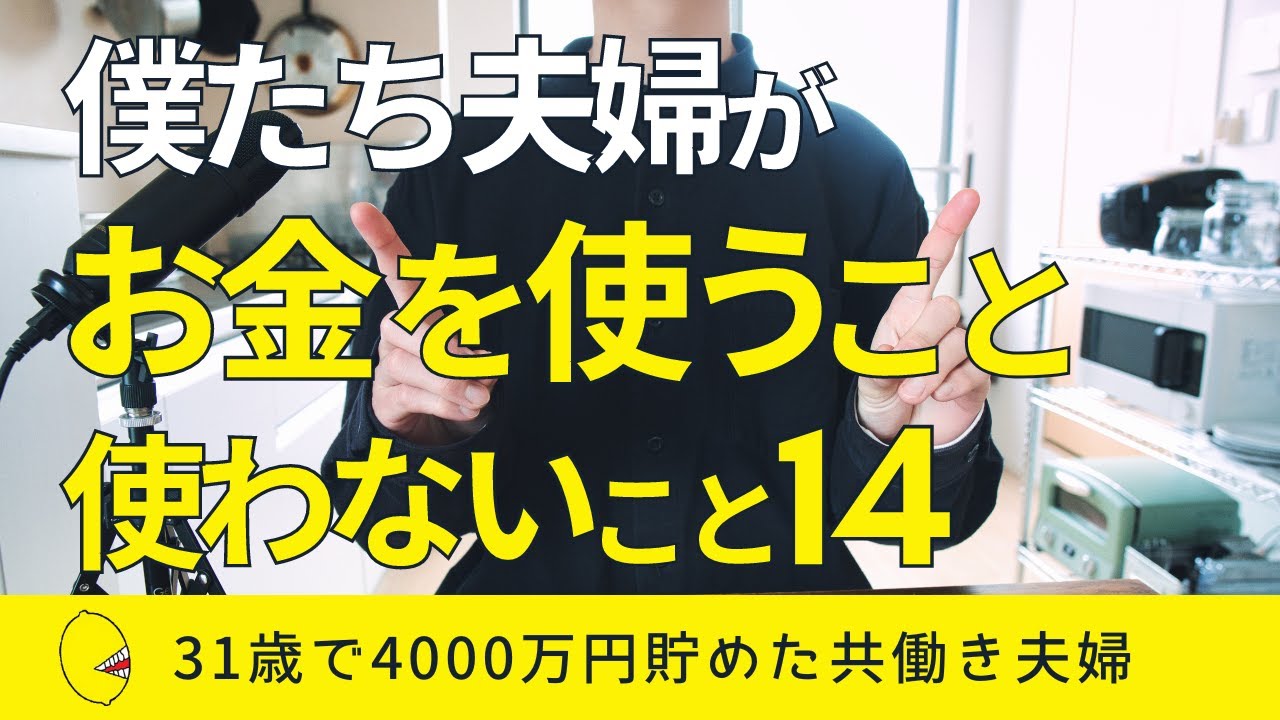 【月13万円生活】資産4000万円貯めた夫婦がお金を使うことと使わないこと14選