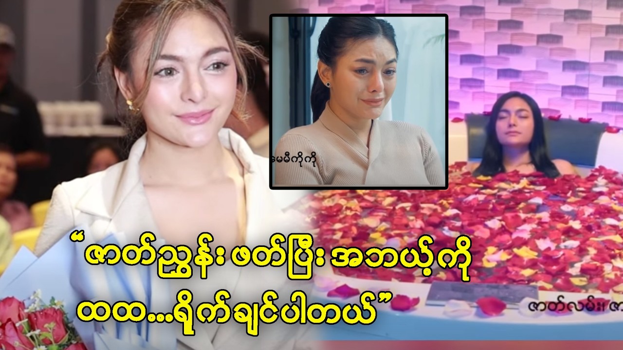 ကိုယ့်ကာရိုက်တာကောင်းရင် တစ်ဖက်ကိုတော့ အားနာမိတယ်