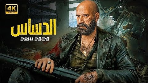 الإعلان الرسمي لـ فيلم الدشاش 🔥 بطولة محمد سعد
