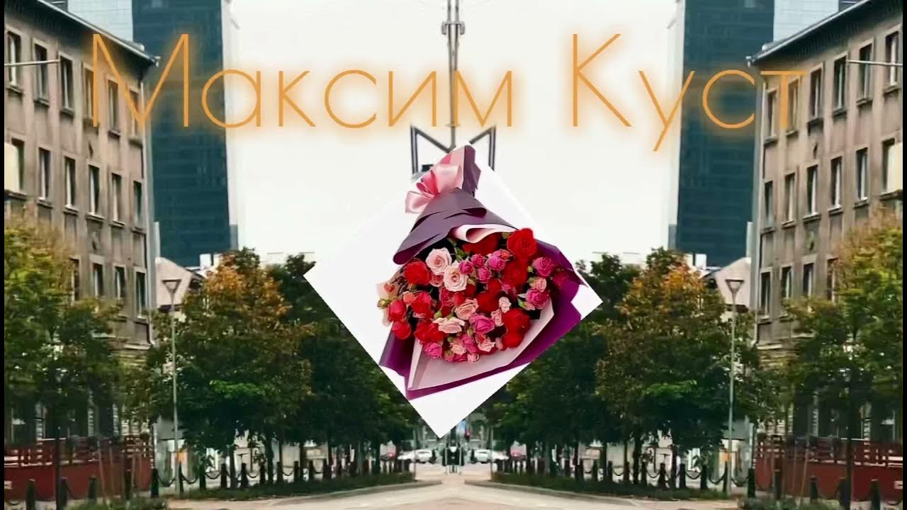 Песня куста иринка. Песня куста иринка