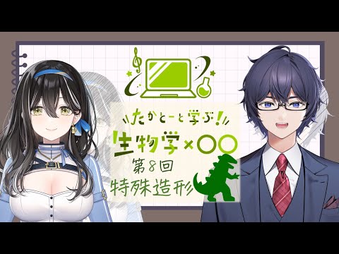 たかとーと学ぶ 生物学x○○　第8回「特殊造形」