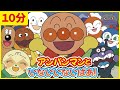 【赤ちゃん喜ぶ】アンパンマンと⭐️いないいないばあ！🌈☀️【10分連続】