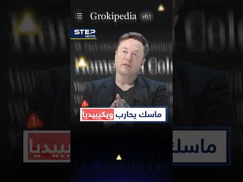 إيلون ماسك يعلن الحرب على ويكيبيديا ب غروكيبيديا لكن الصدمة جاءت في أول دقيقة