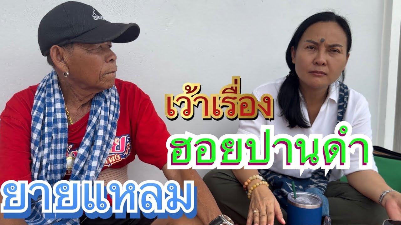 ลำเรื่องที่สร้างชื่อเสียงให้ “ยายแหลม” ฮอยปานดำ กับความทรงจำครั้งอดีต ‼️