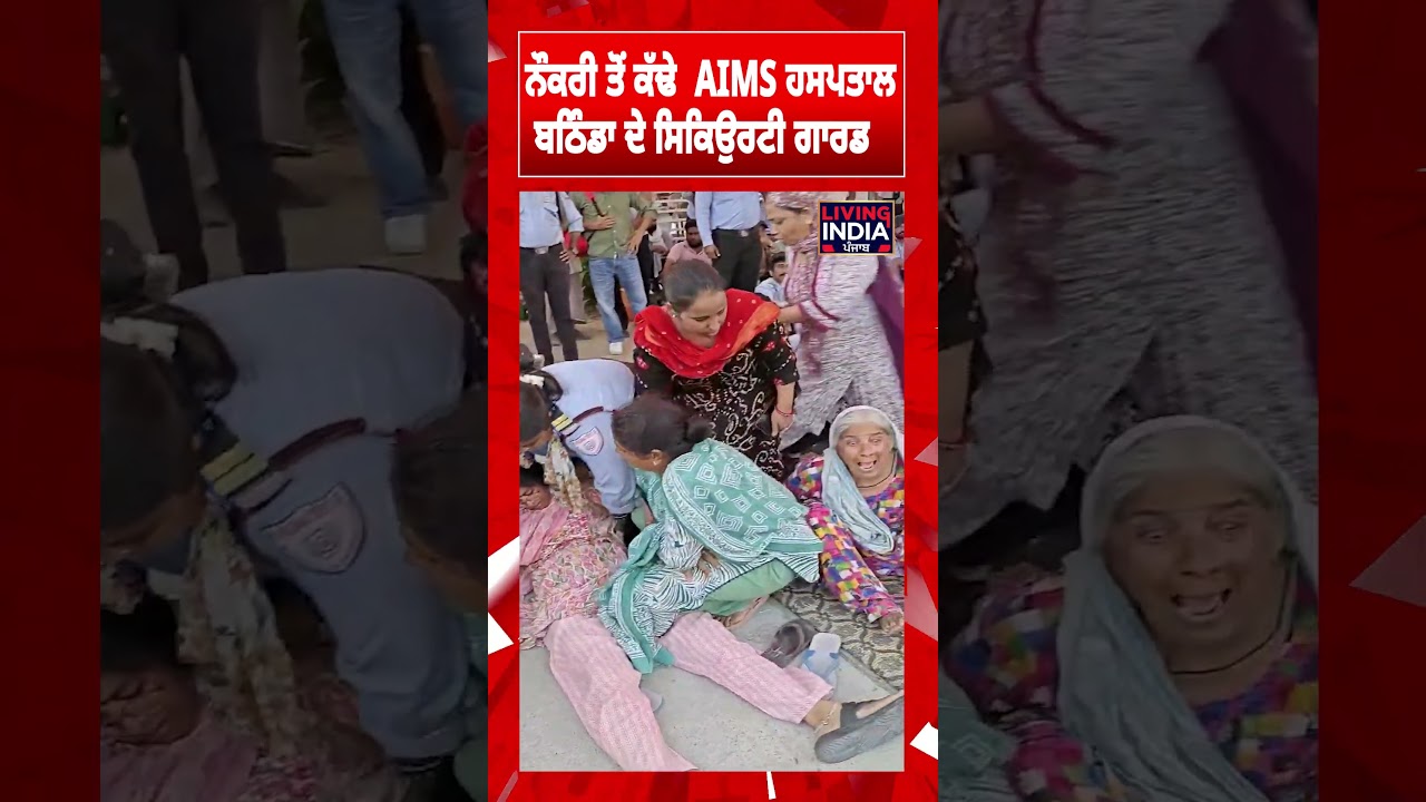 ਨੌਕਰੀ ਤੋਂ ਕੱਢੇ  AIMS Hospital Bathinda ਦੇ Security Guards | Protest | Living India News