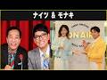ナイツ ＆ モナキ ザ・ラジオショー 2026.05.28