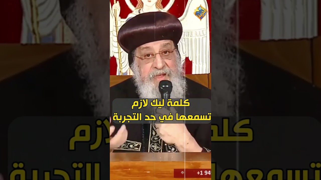 كلمة ليك لازم تسمعها في حد التجربة 👌🏻🥰 قداسة البابا تواضروس التاني #قناة_الحرية