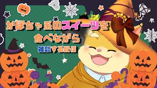 【雑談配信】ハロウィンときっと雑談【ハムスターVtuber/日葵ときと】