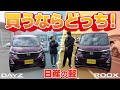 デイズ ルークス 日産の軽 買うならどっち デイズ ルークス 日産の軽 買うならどっち