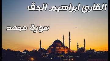 سورة محمد _ تلاوة تذهب بك الى عالم اخر بصوت القارئ ابراهيم الحق