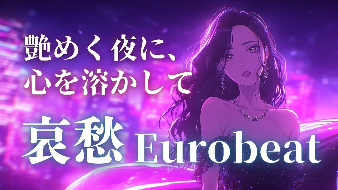 【艶めく残響】ウィスパーボイスの歌姫が奏でる哀愁Eurobeat Love Selection