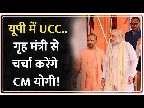 CM Yogi meets Amit Shah: यूपी में UCC को लेकर गृह मंत्री से चर्चा करेंगे CM योगी! | UCC | Amit Shah