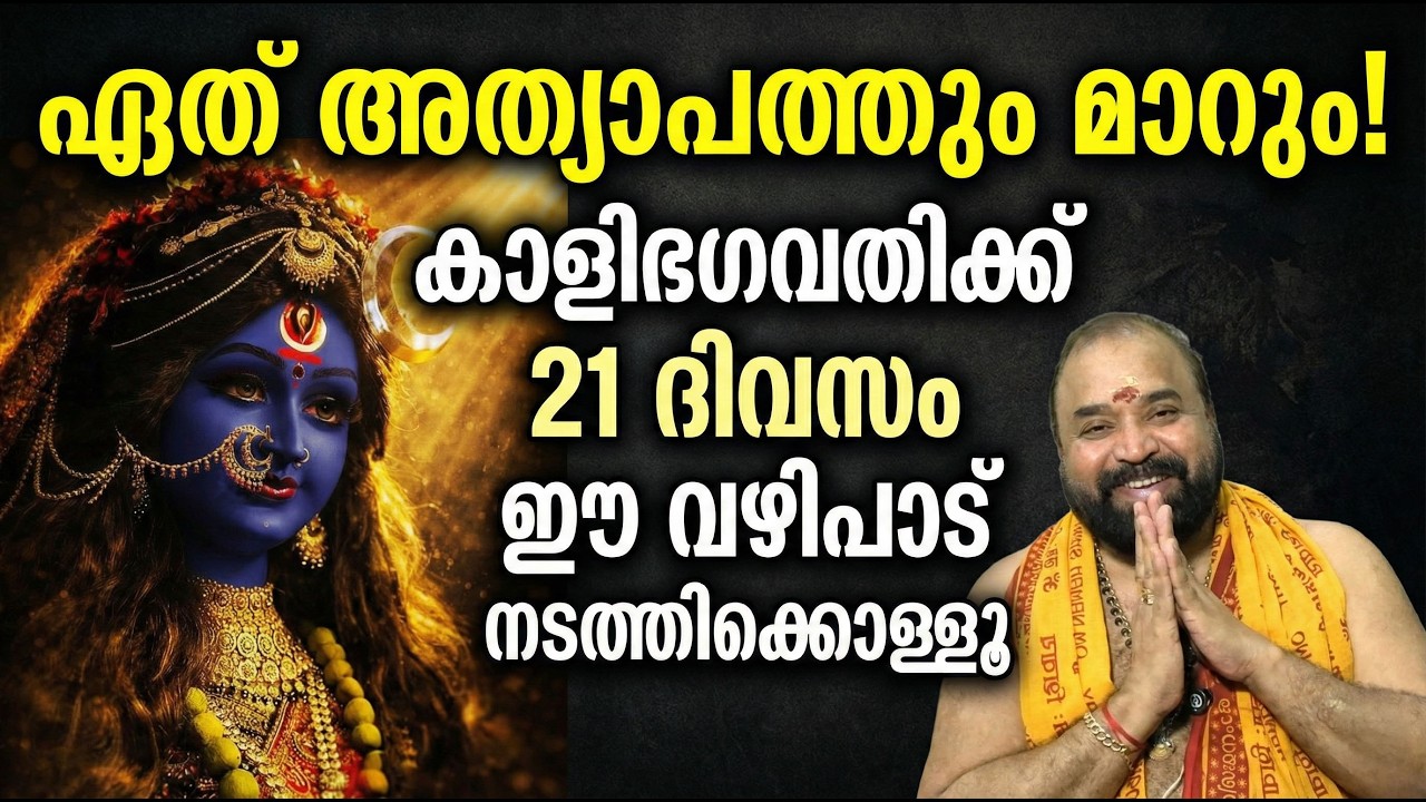 ഏത് അത്യാപത്തും മാറും! കാളിഭഗവതിക്ക് 21 ദിവസം ഈ വഴിപാട് നടത്തിക്കൊള്ളൂ #jyothishavartha