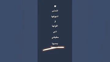 اتمنى اشوفها واقولها 