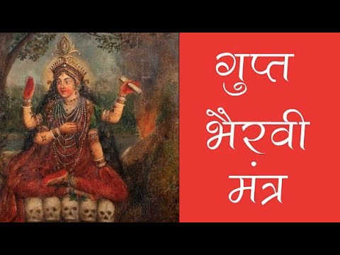 Bhairavi Mantra without which Bhairav Sadhana is incomplete