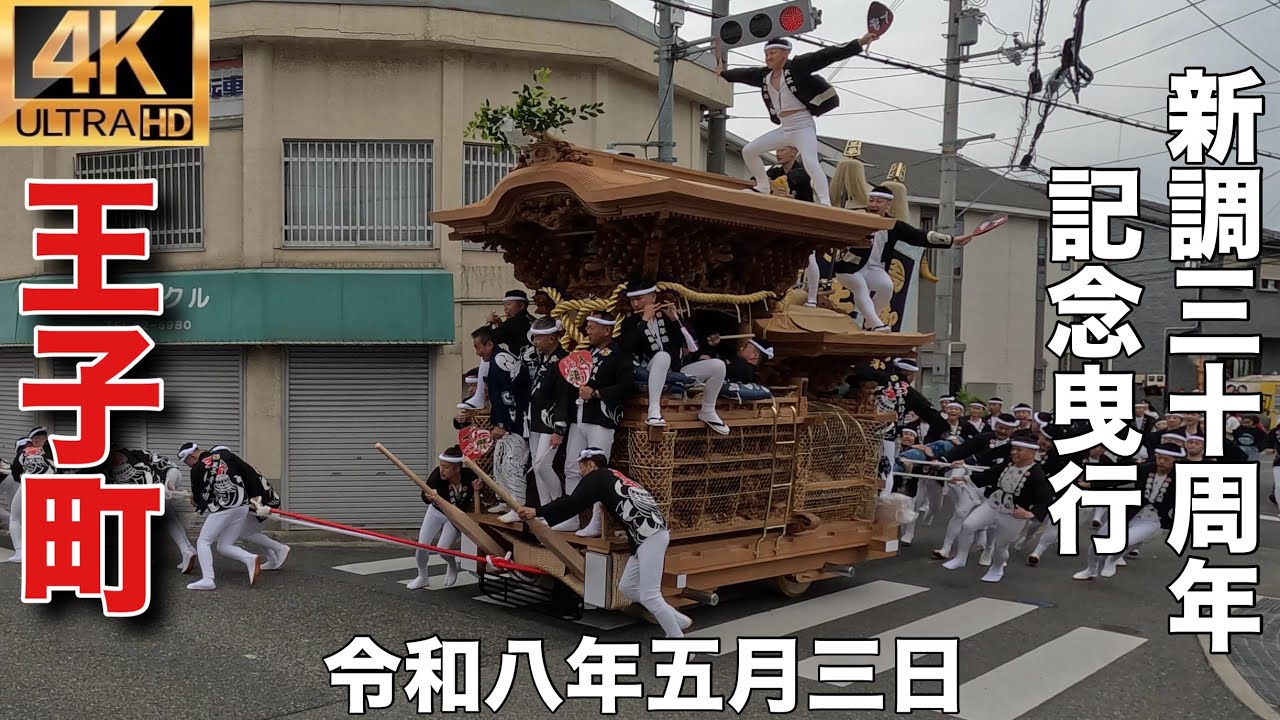 2026年(令和八年)5月3日貝塚市南近義地区王子町地車新調30周年記念