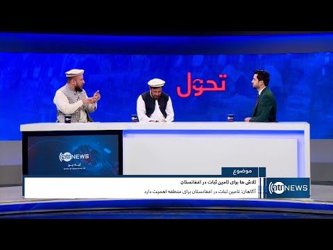 Tahawol: Efforts for ensuring stability in Afghanistan discussed|تلاش‌ها برای تامین ثبات درافغانستان