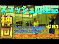 第８１話🐵 スマッシュの極意🔥この動画を見ればスマッシュの球速爆上がり間違いなし❗️