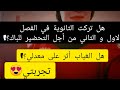 تجربتي مع الحضور والغياب في الثانوية عام الباك متى أستطيع الدراسة وحدي في البيت دون الدهاب للثانوية