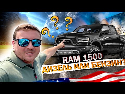 КАКОЙ RAM 1500 ЛУЧШЕ ДИЗЕЛЬ или БЕНЗИН?