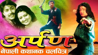 Arpan | Nepali Old Movie ARPAN | नेपाली चलचित्र अर्पण | Bhuwan kc | Krishti mainali | Arjun Shrestha