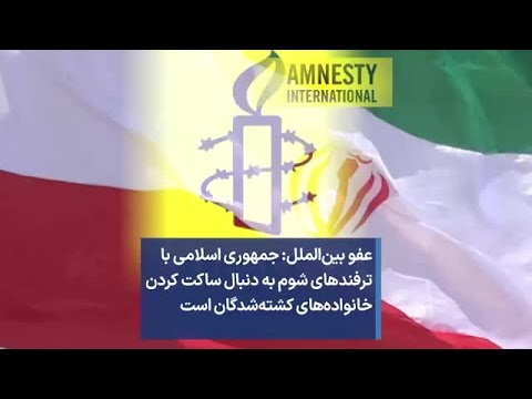 عفو بین الملل جمهوری اسلامی با ترفندهای شوم به دنبال ساکت کردن خانواده های کشته شدگان است