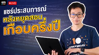 CMLive: หลังหยุดสอนไปเกือบครึ่งปี
