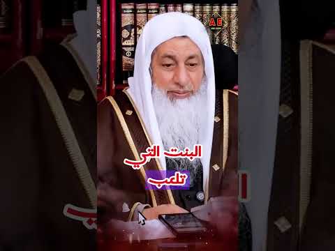 هل يجوز لعب الأولاد والبنات الكبار الأقارب معا في وجود محرم الشيخ مصطفى العدوي غزة 