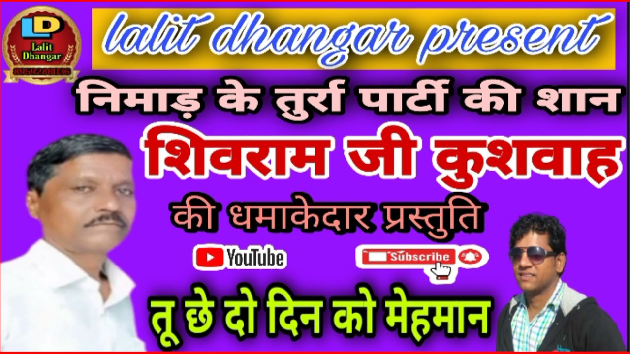 निमाड़ी कलगी तुर्रा दंगल || तुर्रा पार्टी की शान शिवराम जी कुशवाह की धमाकेदार प्रस्तुति by ललित धनगर