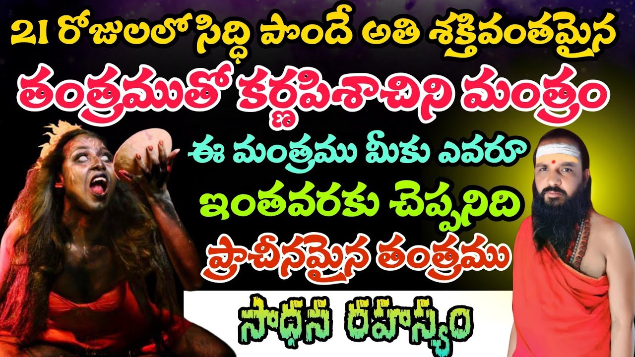 21 రోజుల్లో సిద్ది పొందే అతి శక్తివంతమైన కర్ణ పిశాచి మంత్రము తంత్రము