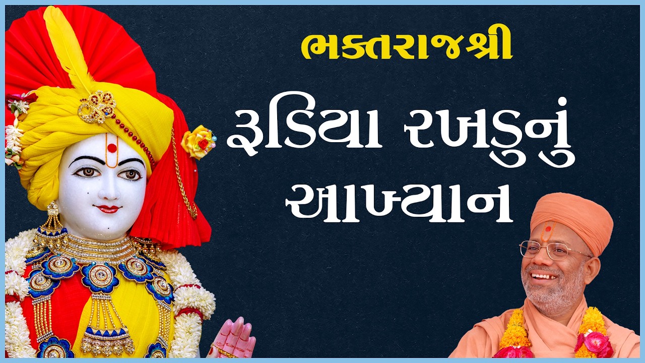 Rudiya Rakhdunu Aakhyan | રુડિયા રખડુનું આખ્યાન | 01 Mar 2009 | Gyanjivandasji Swami - Kundaldham
