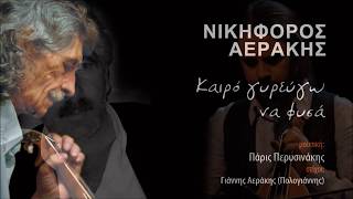 ΝΙΚΗΦΟΡΟΣ ΑΕΡΑΚΗΣ - 'ΠΟ ΠΟΥ 'ΧΕΙΣ ΤΟΠΟ ΚΑΙ ΠΕΡΝΑΣ| Official Audio Release © 2010