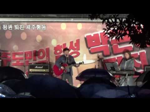 161126 제주 촛불집회 설러불라 - 홀로 아리랑