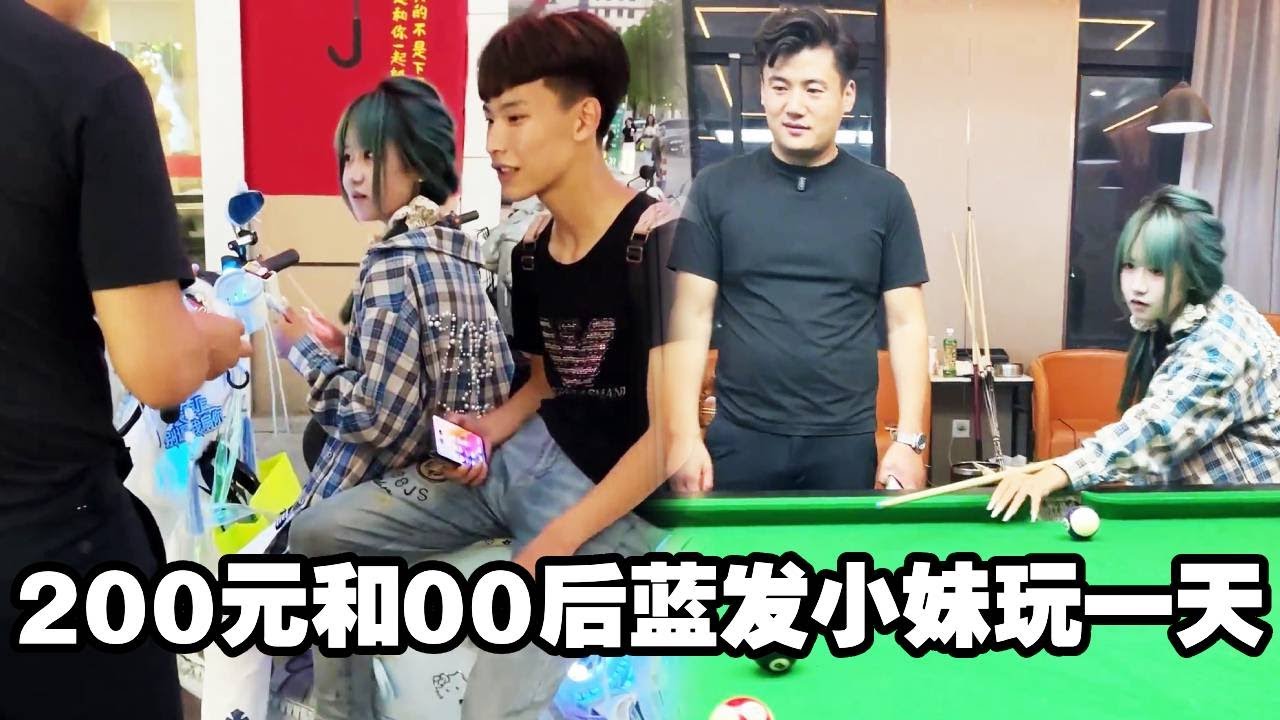 花200元和00后蓝发小妹玩一天！十足的社会人，看着都害怕
