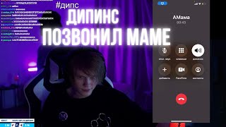 ДИПИНС ПОЗВОНИЛ МАМЕ НА СТРИМЕ