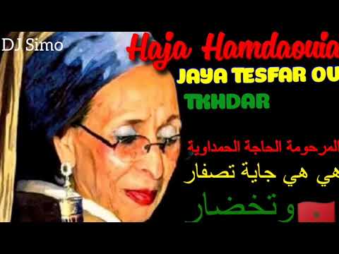 Hiya Hiya jaya Tesfar ou Tkhdar هي هي جاية تصفار وتخظر الأغنية الأصلية (الحاجة الحمداوية)