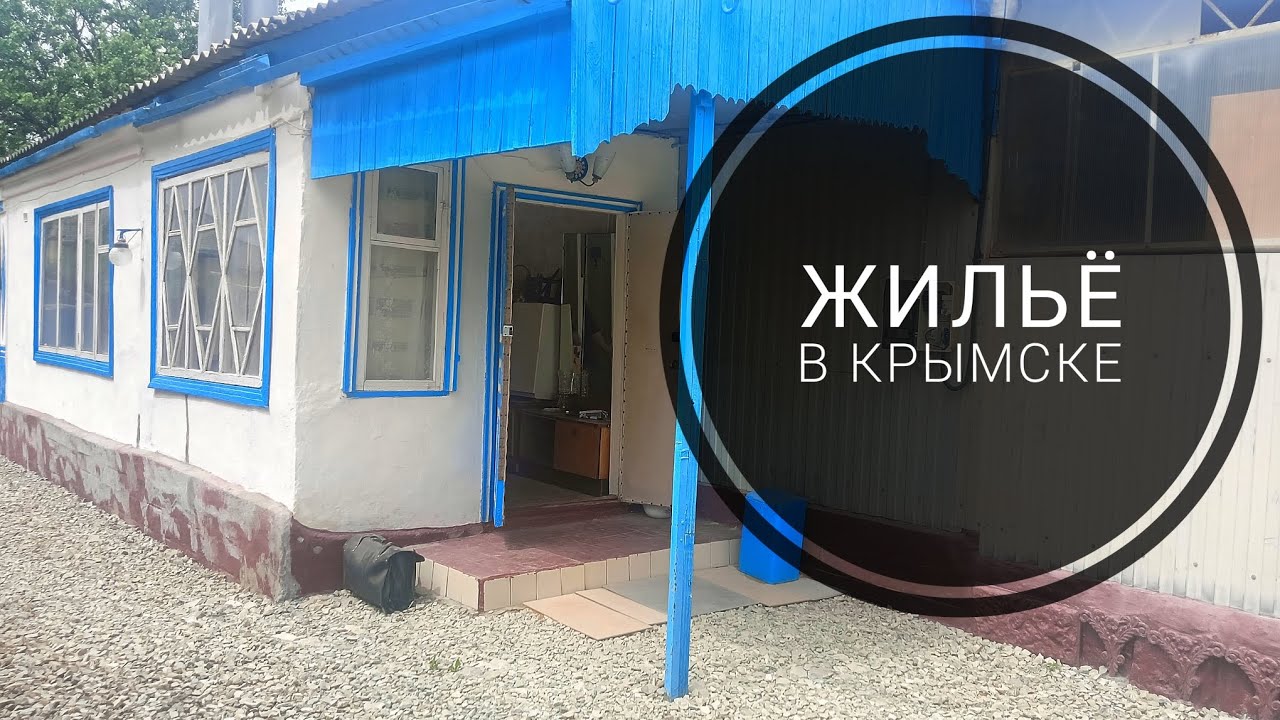 Быстровозводимый дом в Крымске видео Быстровозводимый дом в Крымске видео