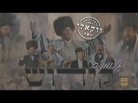 קידוש - ווקאלי - עקיבא גרומן, מקהלת מלכות, מאיר אדלר, אהרלה סמט, מנדי ויס, י. דוידוביץ|Malchus Choir