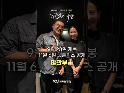 조여정, 조인성 배우를 만났습니다! #가능한사랑 #조여정 #조인성 #보스피부과 #피알남