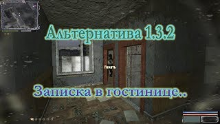 Мод Альтернатива 1.3.2. Записка в гостинице Припяти..