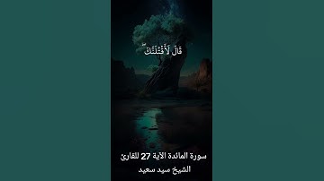 الشيخ سيد سعيد سورة المائدة الآية 27 #quran #القران #اكسبلور